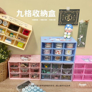 ▍樺新U-HOUSE ▍三麗鷗 9格收納盒 大耳狗喜拿.HELLO KITTY.酷洛米.美樂蒂.布丁狗