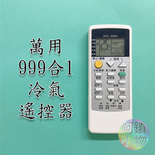 萬用冷氣遙控器 1500合一 萬士益 MAXE 惠而浦 奇美 金鼎 優力 達可 萬能冷氣遙控器 【超高開機率】