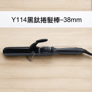 【Fodia富麗雅】Y114黑鈦捲髮棒-38mm (新機無彩盒及logo)福利品