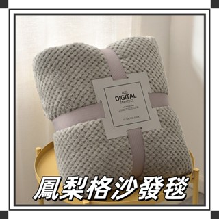 【隔日到貨】鳳梨格沙發毯加厚純色毛毯 日式毛毯 法蘭絨毛毯 珊瑚絨毛毯 辦公室毛毯空調毛毯 禮品毯子 保暖毛毯