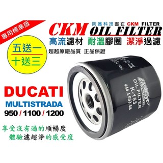 【CKM】杜卡迪 DUCATI MULTISTRADA 大型重型機車 機油濾芯 機油蕊 機油濾清器 超越原廠KN-153
