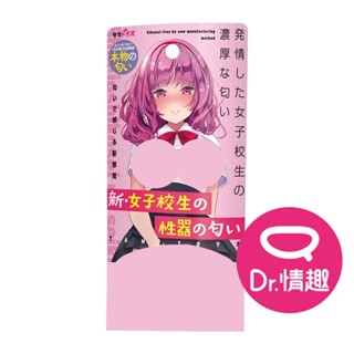 TamaToys 新女子校生的私處香味 特殊香氛 體味香水 10ml 日本製 原廠正貨 Dr.情趣 臺灣現貨