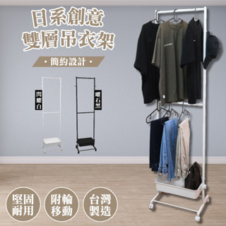 尊爵家 日式創意雙層吊衣架 可超取【臺灣製造】掛衣架 落地架 衣櫥架 兒童衣架 衣櫃 曬衣架 收納架 開放衣架 雙桿衣架