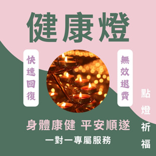 【點燈祈福】線上代點健康燈-祈求身體健康 平安順遂 早日康復 許願燈 道家點燈 供燈 長年點燈 祈願身體康健 轉危為安
