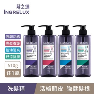 【美吾髮】INGRELUX髮之鑰 健髮洗髮精510g(單入)強韌活絡/舒涼抗屑/控油清爽/豐盈養護/無矽零