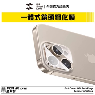 閃魔SmartDevil 一體式鏡頭玻璃膜 iPhone 全系列適用