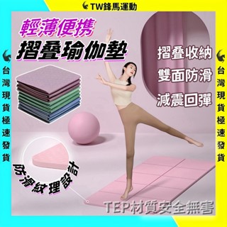 【臺灣現貨】摺疊瑜珈墊🔥 跳繩墊 折疊墊 TPE瑜珈墊 瑜伽墊加厚 運動墊 韻律墊 防滑瑜珈墊 瑜珈軟墊 防滑瑜珈墊