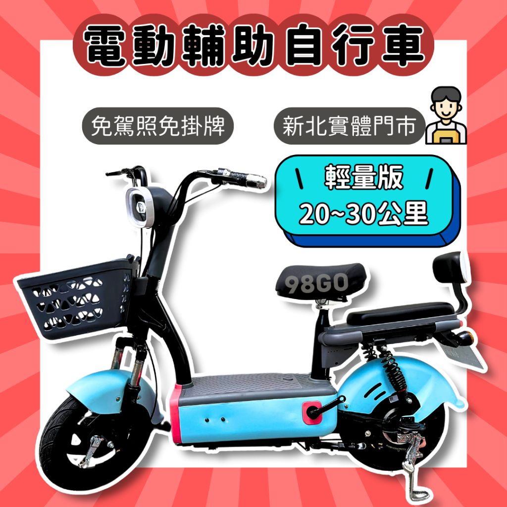 【98GO電動車】電動自行車 電動車 Ebike 免掛牌 電輔車 錡明AA3E 免駕照電動車 錡明電動車 48V鉛酸電池
