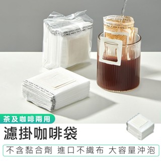【濾掛咖啡袋 50片】咖啡濾紙 掛耳濾紙 手沖濾紙 耳掛咖啡濾袋 咖啡濾掛袋 咖啡濾網 掛耳式濾紙