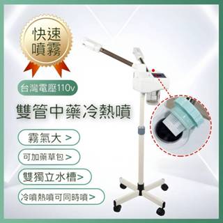 【現貨】雙機冷噴＋中藥熱噴兩用美容儀 分開雙槽 臭氧熱噴 奈米冷噴 冷熱噴 美容開業裝置 蒸臉機 可拆冷熱水箱 110V