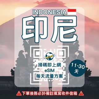 【印尼eSIM-每日方案】 Telkomsel🔺4G高速吃到飽11-30天 雅加達 峇裡島
