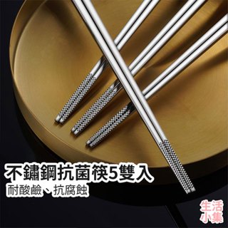 【臺灣現貨+發票】不鏽鋼抗菌筷5雙入 316L 防滑方筷 隔熱不鏽鋼筷子 環保筷 便攜筷 金屬筷 環保餐具 生活小集