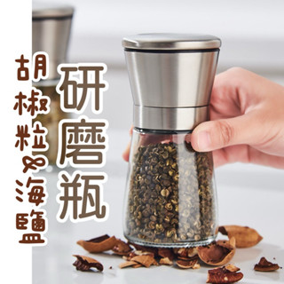 不鏽鋼研磨罐 研磨器 胡椒研磨器 咖啡研磨器 研磨瓶 旋轉研磨器 黑胡椒 海鹽 調味料瓶 手動研磨器