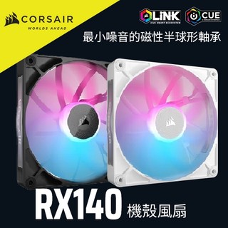 海盜船 CORSAIR iCUE LINK RX140 RGB風扇 單顆裝/兩顆裝 官方旗艦館
