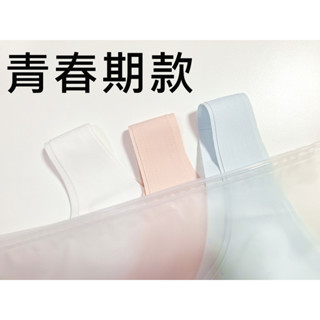 全新現貨 24HRS無憂成長內衣 (青春期款) 內褲 無鋼圈 fashion for yes 守護天使 青春期內衣 少女