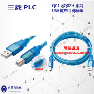 USB轉方口 三菱 PLC 程式設計電纜 Q01 / Q02H 系列 下載線 傳輸線 線長2M