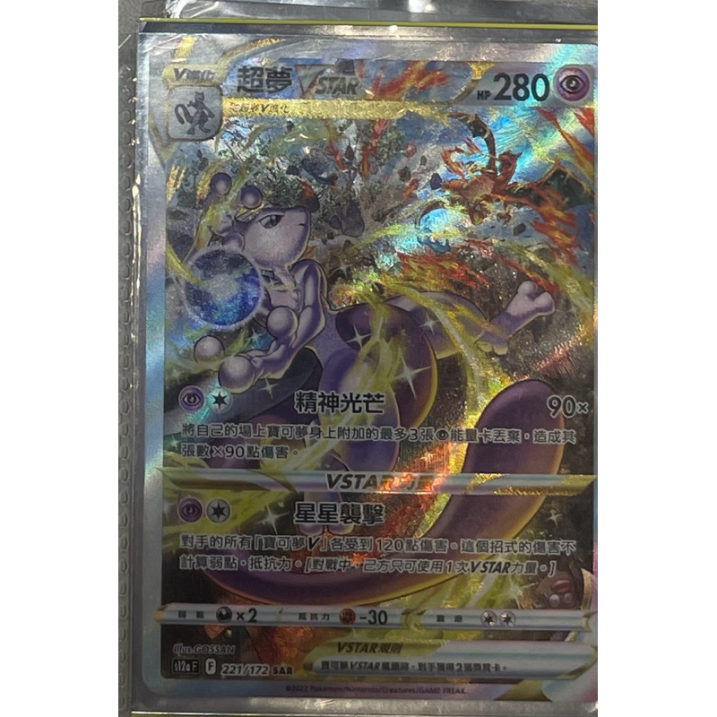 ptcg寶可夢卡牌 超夢vstar sar  有損