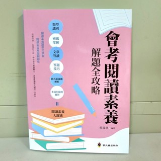 ［會考閱讀素養解題全攻略］《布拉森書店嚴選》現貨供應螢火蟲出版社 會考閱讀素養解題全攻略 會考閱讀素養解題全攻略］