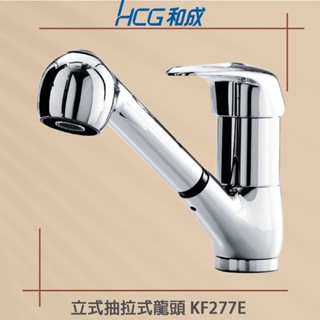 【HCG 和成牌/原廠保固】實體店面 龍頭廚房龍頭 KF277E 立式抽拉式龍頭 水龍頭 伸縮式龍頭