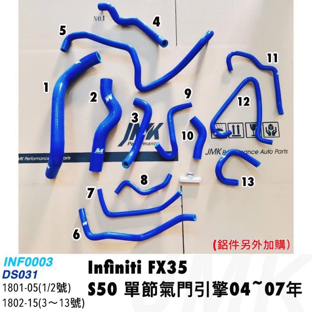 《奉先精裝車輛賣場》Infiniti 09年前 FX35 矽膠水管 強化水管