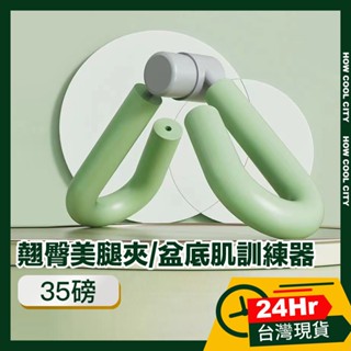 🔰臺灣24小時出貨🔰 人體工學產後訓練翹臀美腿夾/盆底肌訓練器 35磅