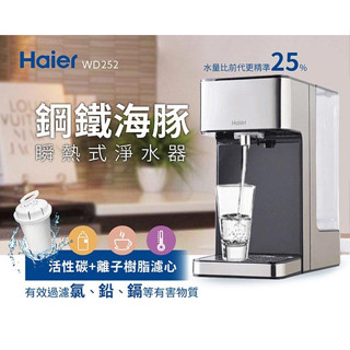 【Haier 海爾】2.5L瞬熱式淨水器(WD252)｜加贈兩顆專用濾心鋼鐵海豚新品(上蓋會有些許殘印如圖)