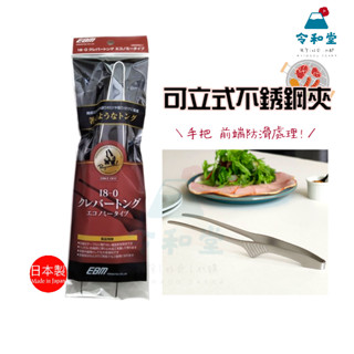 現貨快出｜日本製 不鏽鋼烤肉夾 安全不鏽鋼 可站立式設計 防滑烤肉夾子 烤肉夾 燒肉夾 不鏽鋼夾18-8 中秋烤