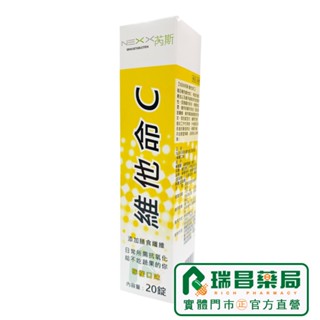 NEXX 維他命C發泡錠 180mg 20碇【瑞昌藥局】013868