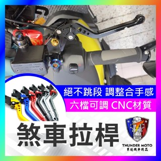 【單德機車】六段 煞車拉桿 可調機車拉桿 剎車拉桿 JETS SR SL 158+ Fiddle 125 150肥豆