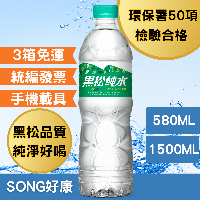 黑松純水580ml/1500ml天霖純水(箱)大水 小水 水 礦泉水 瓶裝水 免運 好喝 water 統編 箱水 純水