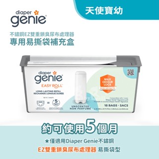 加拿大Diaper Genie 不鏽鋼EZ雙重鎖臭尿布處理器 專用易撕袋補充盒 (易撕垃圾袋 鎖臭塑膠袋)