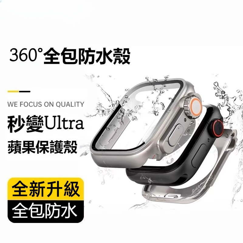 AppleWatch 二代秒變ultra錶殼 殼膜一體S10 S9 S8 防摔殼 360°全包錶殼 46 45mm保護殼