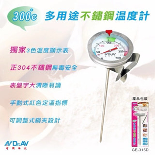 多用途不鏽鋼 溫度計 烹飪/油溫/果汁 調理用 食物溫度計 GE-315D