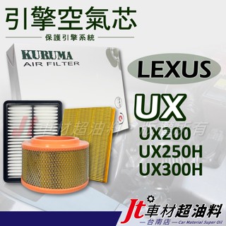 Jt車材 臺南店 - 引擎濾網 空氣芯 - 凌志 LEXUS UX UX200 UX250H UX300H