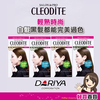 日本 DARIYA 塔莉雅 CLEODITE時尚染髮霜 4色任選 白髮完美過色 黑髮染