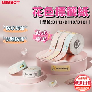 當天出貨💯精臣標籤紙 花色標籤紙 D11s D110 d101 姓名貼 小清新標籤紙 熱敏標籤貼 家用標識 防水防油
