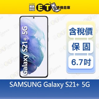 SAMSUNG Galaxy S21+ 8G/128G 6.7吋 智慧手機 三星 福利品【ET手機倉庫】
