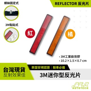 【BAR】M5 3M迷你型反光片 增如夜間行車安全 警告反射片 平面 反光飾品 汽車/機車/腳踏車反光片 紅色/橘色