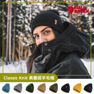 【Fjallraven 北極狐】羊毛帽 Classic Knit 美麗諾羊毛 77368