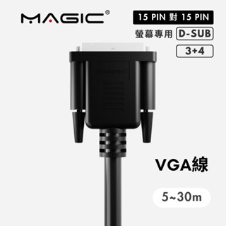 MAGIC VGA高階顯示器連接線 螢幕線 15PIN公對15PIN公 5~30公尺