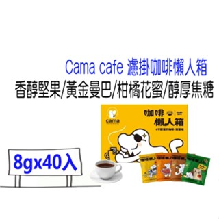 cama cafe濾掛咖啡懶人箱 8gx40入 箱內4種濾掛咖啡 香醇堅果/黃金曼巴/柑橘花蜜/醇厚焦糖 比好事多滑算