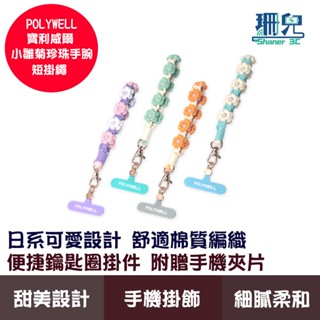 POLYWELL 寶利威爾 小雛菊珍珠手腕短掛繩 編織花朵手機編繩 撞色小花手腕帶 鑰匙圈掛件掛鉤 包包吊飾 手機鏈