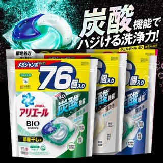【日和森現貨】🎎4D超濃縮抗菌洗衣膠囊76入🎎炭酸機能 日本洗衣球 ARIEL洗衣膠囊 BIO 超濃縮 深層抗菌 P&G