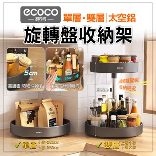 Ecoco 旋轉置物架 旋轉收納盤 旋轉盤 調味料收納 轉盤收納 調味料轉盤 廚房收納盒 收納 瓶罐 醬料 太空鋁