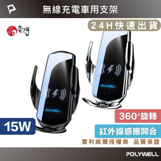 車用支架 無線車充支架 15W Qi無線充電 自動開合 臺灣認證 適用iPhone 安卓 寶利威爾 16 15 S24