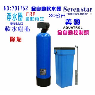30公升全自動控制軟水器.地下水處理.全戶式淨水器.除水垢.(美國AQ控制頭)貨號：701162