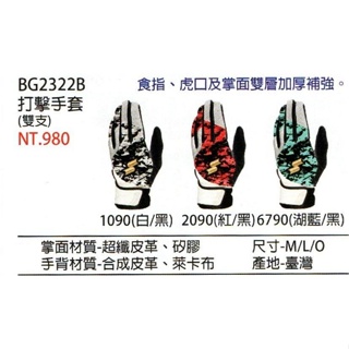 《棒壘用品優惠出清》SSK 棒壘球打擊手套 棒壘球打擊手套 BG2322B