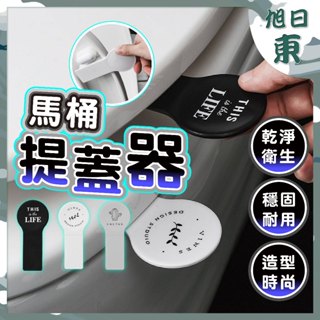 【臺灣現貨⚡速發】馬桶提蓋器 馬桶掀蓋器 馬桶起蓋器 馬桶蓋把手 掀蓋器 輔助掀蓋 提起器 提蓋不沾手提蓋器 馬桶蓋不沾
