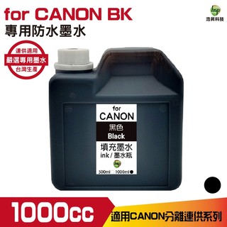浩昇科技 hsp for CANON 1000cc 黑色 防水墨水 填充墨水適用 ib4170 mb5170