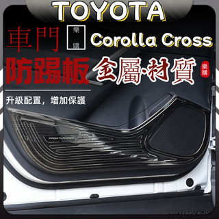 Corolla Cross 豐田 toyota cross 車門飾板 不鏽鋼防踢板 內門不鏽鋼面板 配件 改裝 飾板